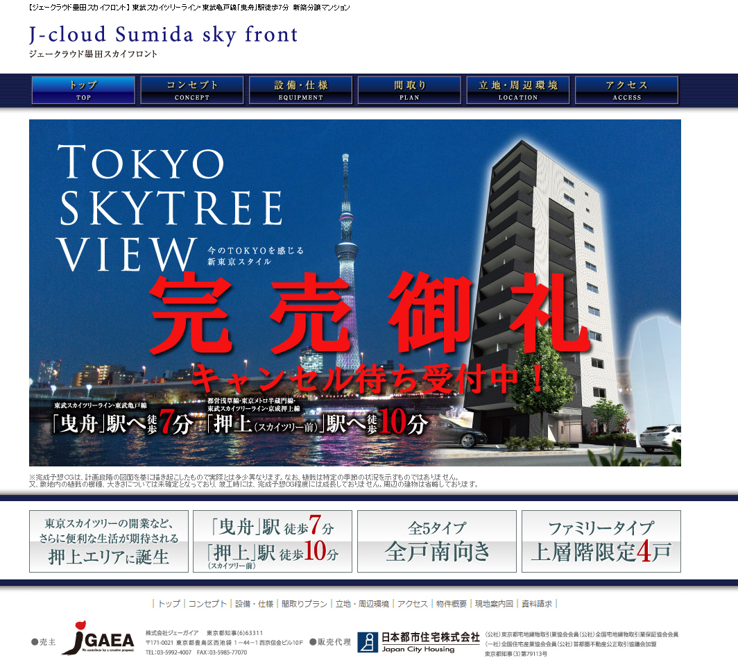 ジェークラウド墨田スカイフロント